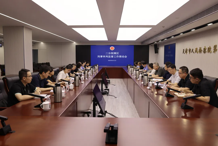 市检二分院组织召开辖区刑事审判监督工作推动会