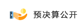 预决算公开