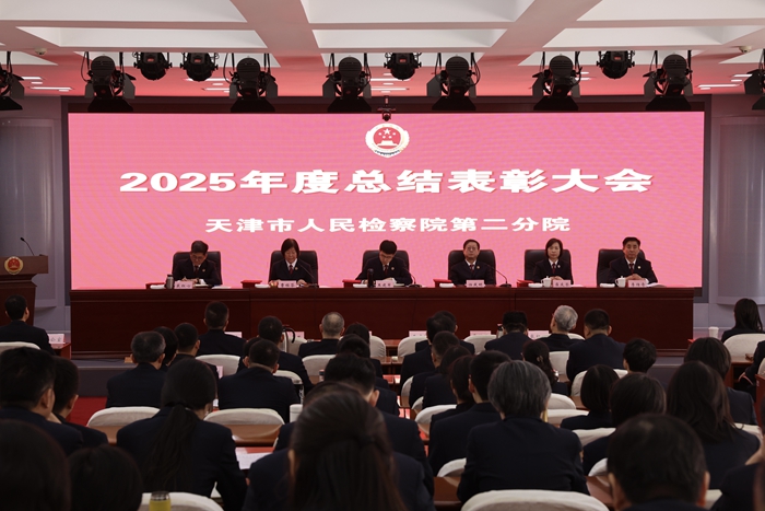 市检二分院召开2025年度总结表彰大会