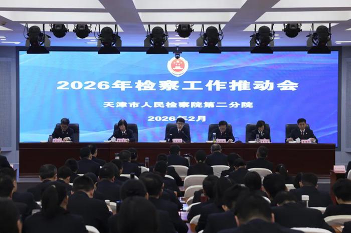 市检二分院召开2026年度检察工作推动会