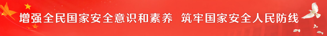 增强全民国家安全意识和素养  筑牢国家安全人民防线