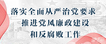 落实全面从严治党要求,推进党风廉政建设和反腐败工作