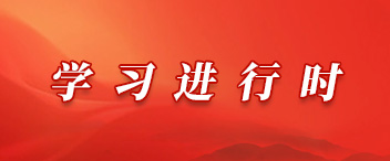 学习进行时